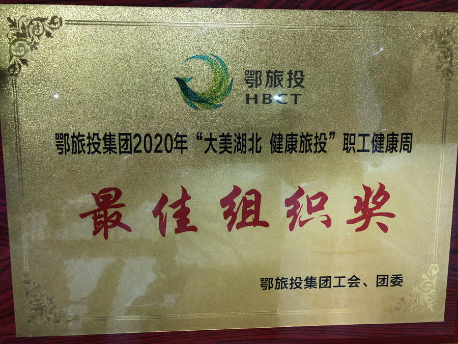 2020年6月“大美湖北 健康旅投”職工健康周活動(dòng)中，被集團(tuán)